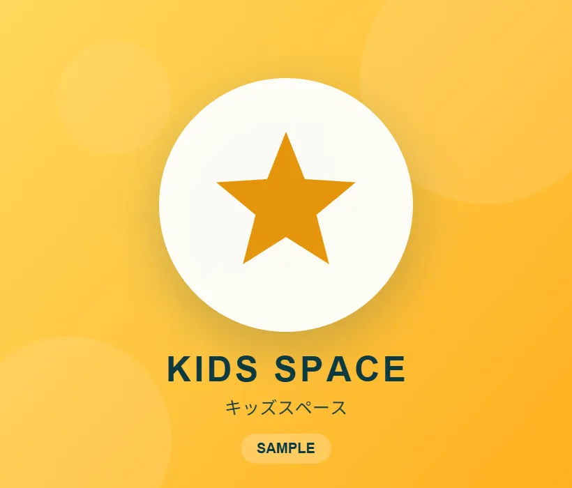 キッズスペース